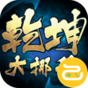 乾坤大挪移咪噜版