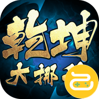 乾坤大挪移（内置0.1折）