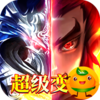 王者纪元(超级变身版)