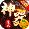 魔龙战记新神器高爆