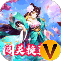 无上道闯关换真充