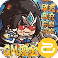 一点三国（GM现金免费代充）