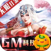 不朽仙途(GM科技刷充)