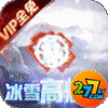开天屠龙冰雪高爆版