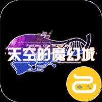 天空的魔幻城