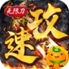 战场荣耀(攻速切割版)
