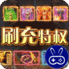 屠龙战神(现金无限刷充)