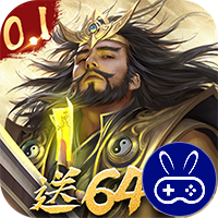 三分天下0.1折免费版