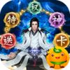 仙魔战场(送特权神卡)
