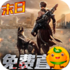 文明曙光(GM免费直充)