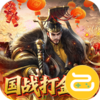 国战来了咪噜版