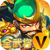 穿行三国全武将免充