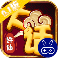 大话许仙巴兔版