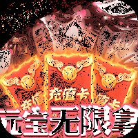 九曲封神