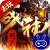 烈火战神破天神器无限刷充