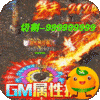 烈火屠龙3733版