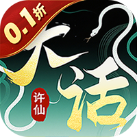 大话许仙2025