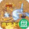 山河高爆无限刀