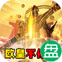 齐天记可盘版