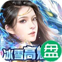 开天屠龙冰雪高爆版