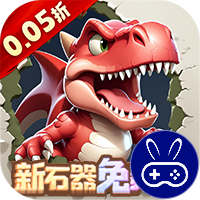 冒险与召唤0.05折新石器免费版