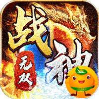 王者霸业(战神无双超变)