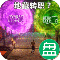 仙魔神域地藏送特权
