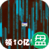 圣光之战送10亿钻石