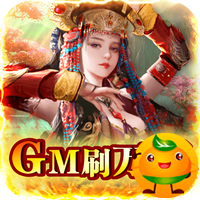 逍遥春秋(GM刷万充)