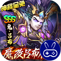 崛起：终极王者魔改吕布刷充服