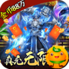 战神新世纪(真充无限爆)