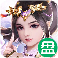 封仙之怒无限送元宝