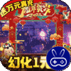 逍遥春秋幻化1元宝