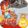 传世奇迹（血战沙巴克）
