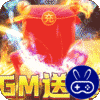 龙之守护（GM无限送充值）