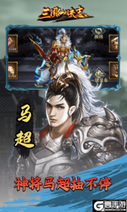 三国仙侠志GM版游戏截图-3