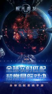 舰无虚发：暗星公测游戏截图-0