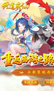 六道萌仙游戏截图-0