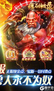 曜石神魔录（10元买断充值）游戏截图-1