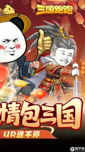 三国跑跑游戏截图-1