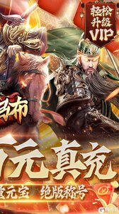 战吕布送万元真充游戏截图-1