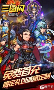 三国闪BT星耀版游戏截图-0