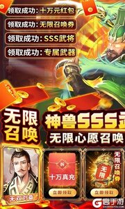 兵临三国十万真充无限抽游戏截图-0