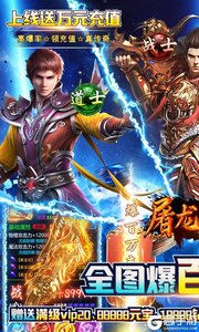屠龙兄弟爆百万充值游戏截图-0