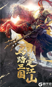 鏖战三国S武将全送游戏截图-0