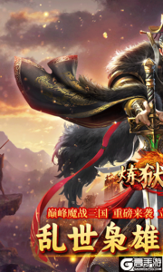 炼狱战神游戏截图-0