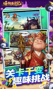 塔防西游记游戏截图-4