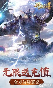 神魔仙尊无限送充值游戏截图-1
