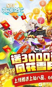 星月-命运之轮送3300元充值游戏截图-1
