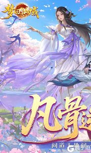 梦回仙域游戏截图-0